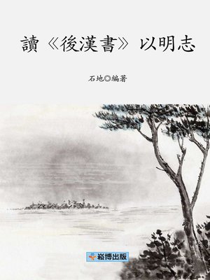 cover image of 讀《後漢書》以明志